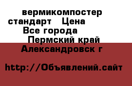 вермикомпостер  стандарт › Цена ­ 4 000 - Все города  »    . Пермский край,Александровск г.